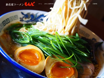 新在家ラーメンもんど(兵庫県加古川市平岡町新在家2-273-8)