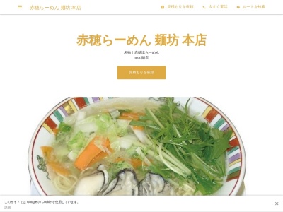 赤穂らーめん麺坊 本店(日本、〒678-0239兵庫県赤穂市加里屋２９０−１０)