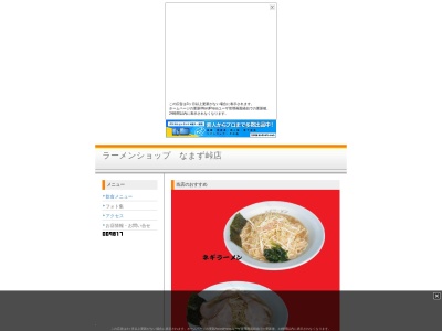 ランキング第5位はクチコミ数「0件」、評価「0.00」で「ラーメンショップ なまず峠店」