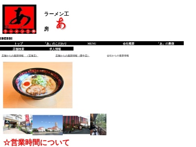 ラーメン工房あ宝塚店(兵庫県宝塚市湯本町9-10)