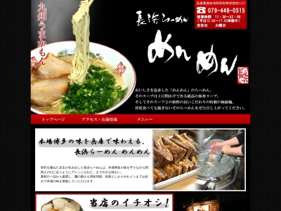めんめん(日本、〒676-0827兵庫県高砂市阿弥陀町阿弥陀１２２２−２)