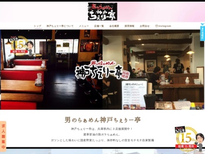神戸ちぇりー亭 三田１７６号線店(日本、〒669-1527 兵庫県三田市中町１８−１)