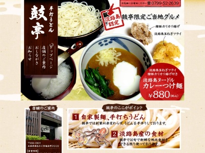 鼓亭(日本、〒656-0501兵庫県南あわじ市福良甲５１２−２２)
