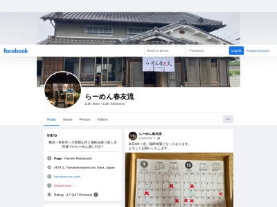 らーめん春友流(日本、〒630-8126奈良県奈良市三条栄町4−8−1Fタダスビル)