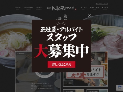 麺屋NOROMA(日本、〒630-8141奈良県奈良市南京終町3丁目1531)