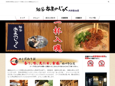 麺屋 あまのじゃく 大和郡山店(日本、〒639-1160奈良県大和郡山市北郡山町64−9)