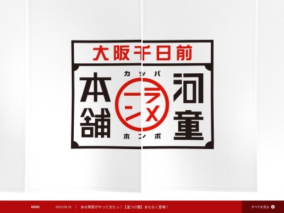 河童ラーメン本舗天理工場店(日本、〒632-0046奈良県天理市三昧田町136−３)