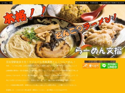 らーめん 文福(日本、〒639-0232奈良県香芝市下田東３丁目１２１４−８)