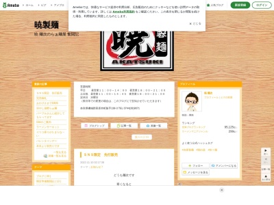 暁 製麺(日本、〒636-0247奈良県磯城郡田原本町阪手138−3)