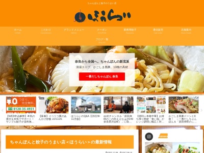 奈良ラーメン ちゃんぽんと餃子のうまい店 ほうらい(日本、〒636-0061奈良県北葛城郡河合町山坊464−1)