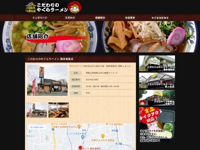 やぐらラーメンこだわりのやぐらラーメン西ノ庄店(和歌山県和歌山市西庄378-1)