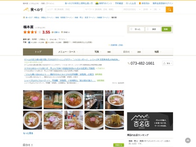 中華そば楠本屋(和歌山県海南市船尾257-9)
