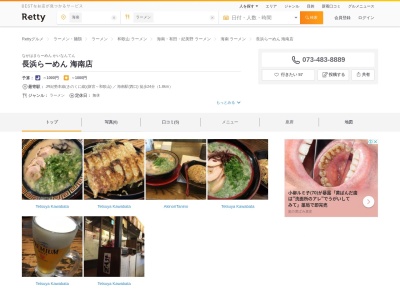 長浜らーめん 海南店のクチコミ・評判とホームページ