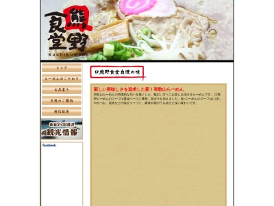 麺家口熊野食堂(日本、〒649-2103和歌山県西牟婁郡上富田町生馬748−2)