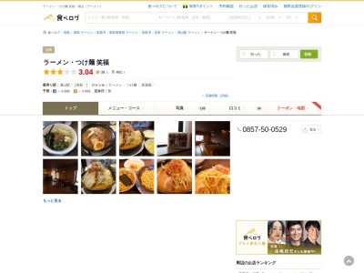 ラーメン・つけ麺 笑福(日本、〒680-0913鳥取県鳥取市安長278)