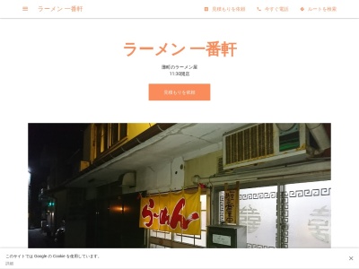 ラーメン一番軒(日本、〒683-0812鳥取県米子市角盤町4丁目82)