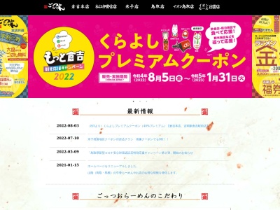 ごっつおらーめん倉吉本店(日本、〒682-0021鳥取県倉吉市上井1丁目370)