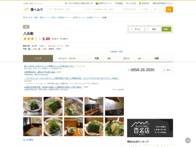 ランキング第3位はクチコミ数「0件」、評価「0.00」で「麺屋 八兵衛」