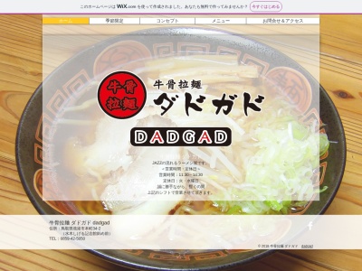 牛骨拉麺ダドガドのクチコミ・評判とホームページ