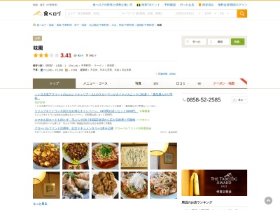 味園 中華料理 鳥取(日本、〒689-2302鳥取県東伯郡琴浦町丸尾109−1)