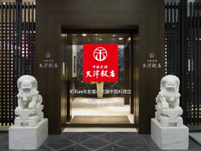 天津飯店(日本、〒689-2301鳥取県東伯郡琴浦町大字八橋1745)