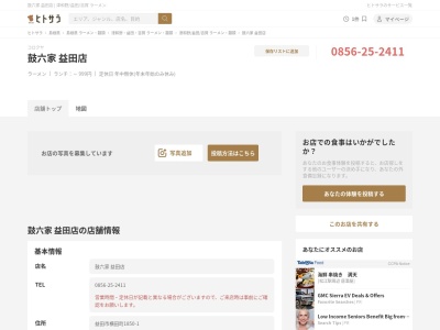 尾道らーめん鼓六家(日本、〒699-5132島根県益田市横田町１８５０,〒699-5132島根県益田市横田町１８５０)