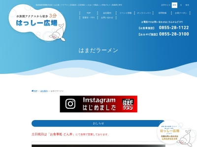 はまだラーメン(日本、〒699-3161島根県江津市波子町ロ４５１−６しまね海洋館アクアス隣接)