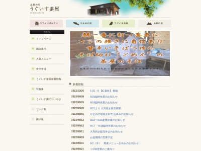 うぐいす茶屋(日本、〒690-3313島根県飯石郡飯南町志津見351−1)
