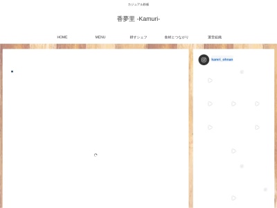 里山のからだにやさしい発酵レストラン 香夢里（かむり）(日本、〒696-0103島根県邑智郡邑南町矢上８５２９−８香木の森内)