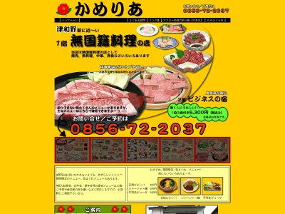 かめりあ(日本、〒699-5605島根県鹿足郡津和野町後田ロ463−3)