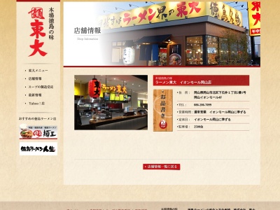 ラーメン東大 イオンモール岡山店(日本、〒700-0907岡山県岡山市北区下石井1丁目2−1)