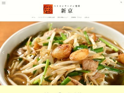 新京〈ベトコンラーメン〉(日本、〒710-0023岡山県倉敷市帯高507−2)