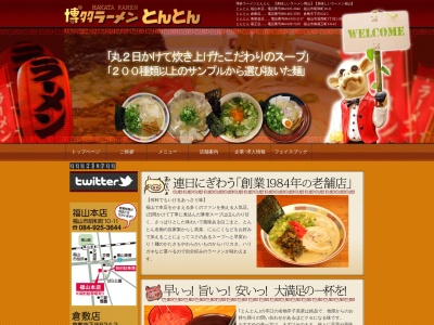 博多ラーメンとんとん倉敷店(岡山県倉敷市下庄624-2)