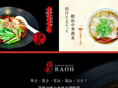台湾ダイニング 羅凰 -RAOH-(日本、〒710-0055岡山県倉敷市阿知2丁目2−6)