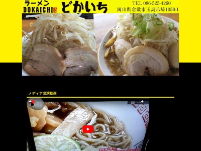 どかいち(日本、〒710-0252岡山県倉敷市玉島爪崎1050−1)