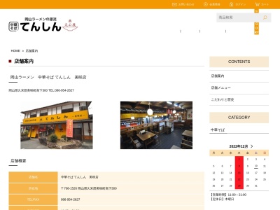 中華そばてんしん津山店(岡山県津山市東一宮21-12)
