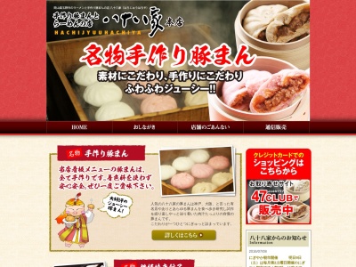 八十八家本店(岡山県玉野市長尾776-1)