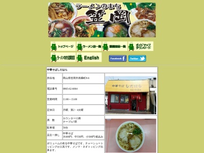 中華そばしだはら(日本、〒714-0085岡山県笠岡市四番町8−6)