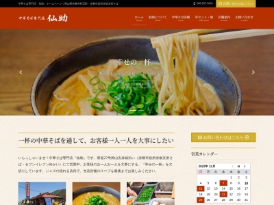 中華そば仙助(岡山県赤磐市町苅田531-1)