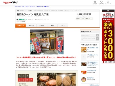 新広島ラーメン海風堂八丁堀(広島県広島市中区八丁堀13-15 八丁堀ビル1F)