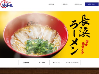 長浜ラーメン博多屋 仁保店のクチコミ・評判とホームページ