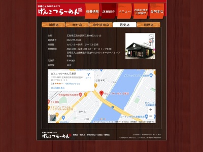 げんこつ屋己斐店(広島県広島市西区己斐本町2-21-13)
