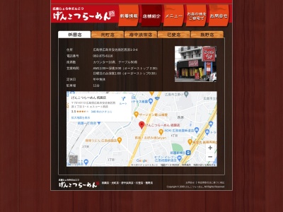 げんこつ屋祇園店(広島県広島市安佐南区西原1-3-4)