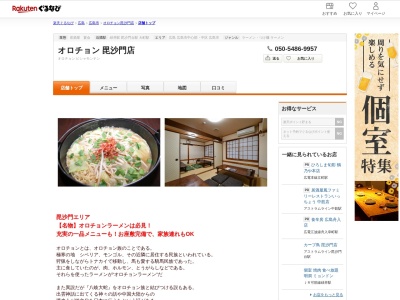 オロチョン毘沙門店(広島県広島市安佐南区緑井3-11-25)