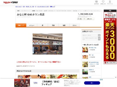 みなと軒ゆめタウン呉店(広島県呉市宝町5-10 ゆめタウン呉3F)
