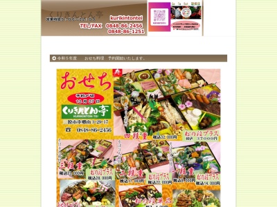 くりきんとん亭(日本、〒729-0417 広島県三原市本郷南3丁目29−17)