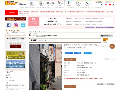 クラウン中華料理店(日本、〒722-0045広島県尾道市久保1丁目5−13)