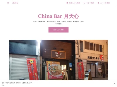 月天心(尾道ラーメン、中華、忘年会、新年会、歓送迎会、宴会)(日本、〒722-0035広島県尾道市土堂2丁目3−29)