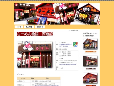 西遊記(日本、〒739-0047広島県東広島市西条下見５丁目１−２)
