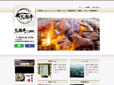 焼肉くろせ(日本、〒739-2623 広島県東広島市黒瀬町川角752)